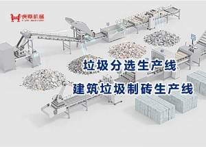 生活处理设备 垃圾建筑垃圾制砖生产线工艺流程 - 垃圾分选设备